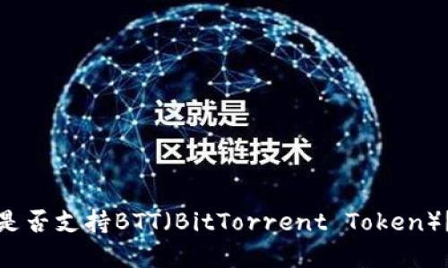 小狐钱包是否支持BTT（BitTorrent Token）？一文解读