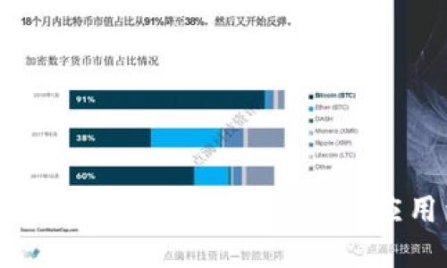 小狐钱包支持的区块链及其应用详解