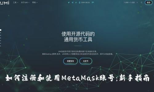 如何注册和使用MetaMask账号：新手指南