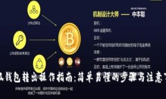 小狐钱包转出操作指南：简单易懂的步骤与注意