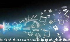 如何使用MetaMask轻松提现：完整指南