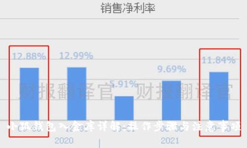 小狐钱包入金库详解：操作步骤与注意事项