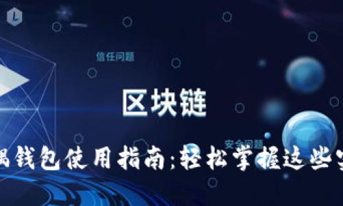 狐狸玩偶钱包使用指南：轻松掌握这些实用技巧