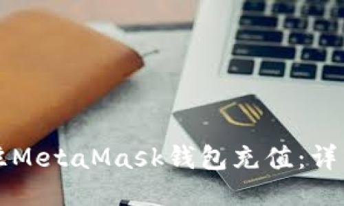 如何往MetaMask钱包充值：详细指南