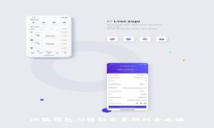 小狐钱包：U转到交易所的全攻略