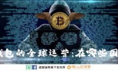 MetaMask钱包的全球运营：在哪些国家可以使用？