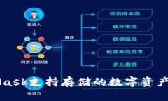 MetaMask支持存储的数字资产全解析