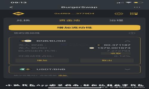 小狐钱包App安装指南：轻松玩转数字钱包