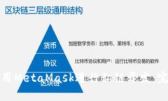 如何使用MetaMask进行私链开发：完整指南