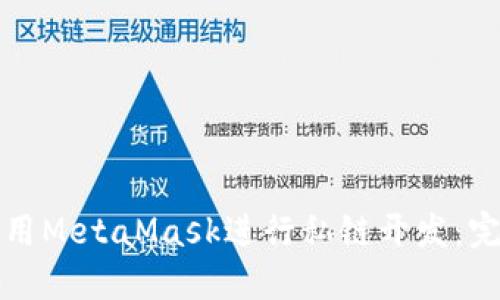 如何使用MetaMask进行私链开发：完整指南