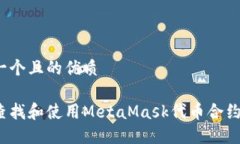 思考一个且的优质如何查找和使用MetaMask代币合约