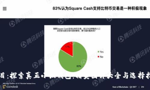 题目：探索真正小狐钱包：精美图片大全与选择指南