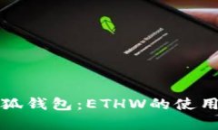 全面解析小狐钱包：ETHW的使用与管理指南