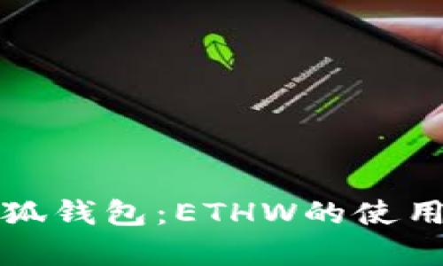 全面解析小狐钱包：ETHW的使用与管理指南