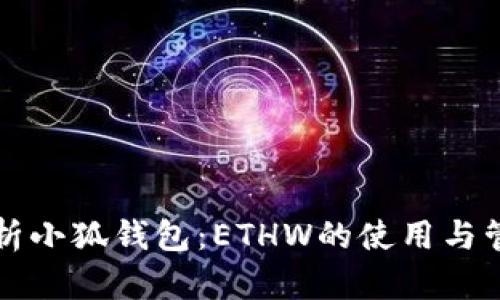 全面解析小狐钱包：ETHW的使用与管理指南