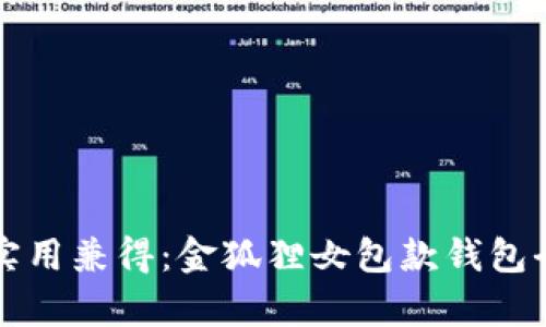 时尚与实用兼得：金狐狸女包款钱包全面解析