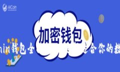 MetaMask与Ronin钱包全面对比：选择适合你的数字资