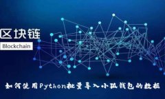 如何使用Python批量导入小