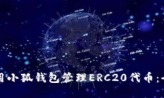 如何使用小狐钱包管理ERC20代币：全面指南