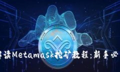 详细解读Metamask挖矿教程：新手必看指南