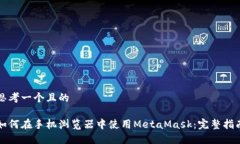 思考一个且的如何在手机浏览器中使用MetaMask：完