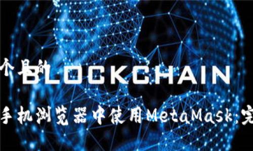 思考一个且的

如何在手机浏览器中使用MetaMask：完整指南