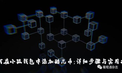 如何在小狐钱包中添加酷儿币：详细步骤与实用指南