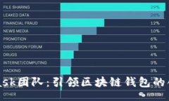 TitleMetamask团队：引领区块