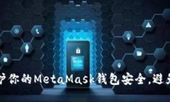 如何保护你的MetaMask钱包安