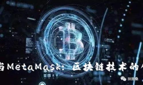 国内公链与MetaMask: 区块链技术的创新与应用