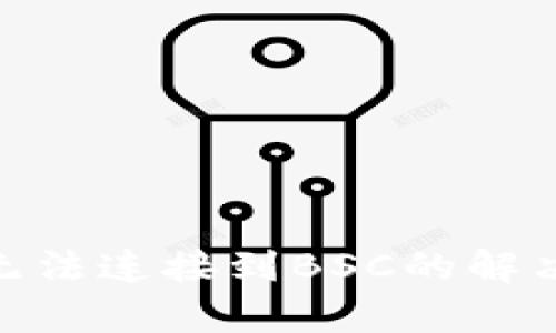 MetaMask无法连接到BSC的解决方法与解析