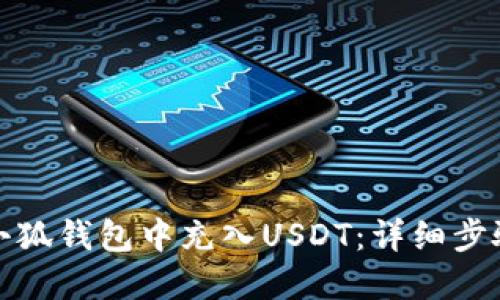 如何在小狐钱包中充入USDT：详细步骤与技巧