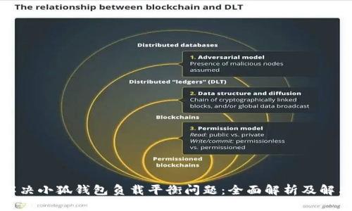 如何解决小狐钱包负载平衡问题：全面解析及解决方案