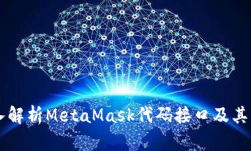 深入解析MetaMask代码接口及其应用