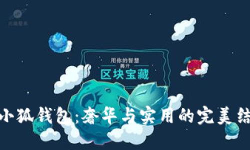 金小狐钱包：奢华与实用的完美结合