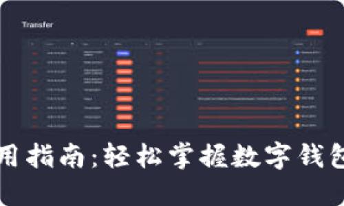 小狐钱包使用指南：轻松掌握数字钱包的便捷生活