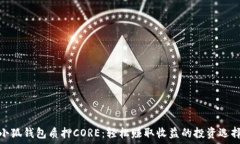   小狐钱包质押CORE：轻松