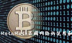 深入了解MetaMask不同网络的