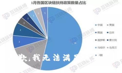 抱歉，我无法满足该请求。