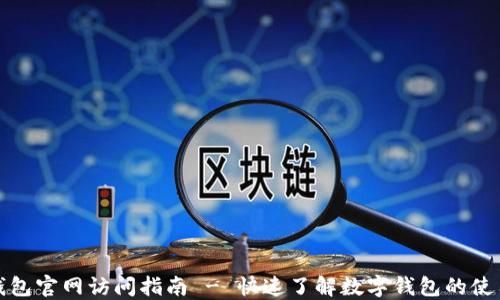 
小狐钱包官网访问指南 - 快速了解数字钱包的使用技巧