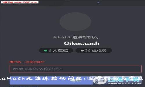 解决MetaMask无法连接的问题：逐步指南与常见解决方法