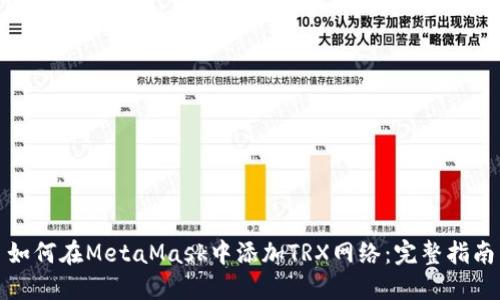 如何在MetaMask中添加TRX网络：完整指南