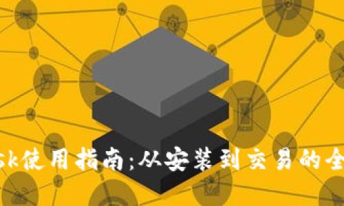 MetaMask使用指南：从安装到交易的全流程详解