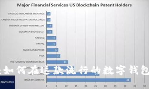 MetaMask：如何在这款流行的数字钱包中安全交易