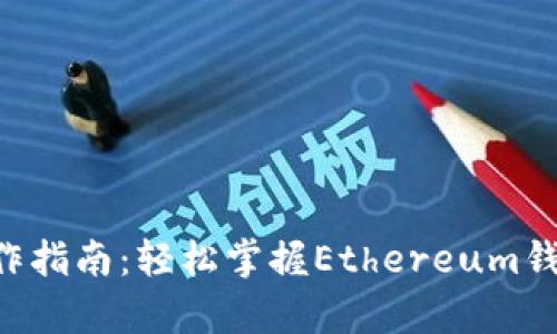 MetaMask操作指南：轻松掌握Ethereum钱包与DApp使用