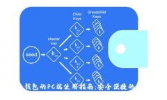 MetaMask钱包的PC端使用指南