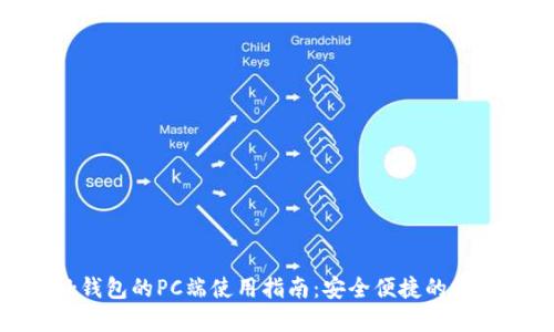 MetaMask钱包的PC端使用指南：安全便捷的数字资产管理