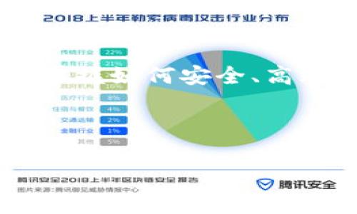 biao ti手机安装小狐钱包详细教程，轻松创建数字钱包，安全支付，虚拟资产管理/biao ti

手机, 小狐钱包, 安装教程, 数字钱包/guanjianci

## 内容主体大纲

1. **引言**
   - 介绍小狐钱包的背景与功能

2. **小狐钱包的下载与安装**
   - 支持的平台与版本要求
   - 下载小狐钱包的渠道
   - 安装步骤详细解析

3. **小狐钱包的注册与设置**
   - 创建新账户步骤
   - 账户安全设置
   - 恢复账户的方法

4. **小狐钱包的使用指南**
   - 如何添加资产
   - 进行转账与支付
   - 修改与管理账户信息

5. **小狐钱包的安全保障**
   - 数据加密技术介绍
   - 防护措施与常见风险

6. **常见问题解答**
   - 用户在使用小狐钱包时常遇到的问题
   - 提供详细的解决方案

7. **总结**
   - 小狐钱包的优势与潜在的挑战

---

### 1. 引言

在当今数字经济的发展背景下，越来越多的用户开始关注数字钱包的使用。小狐钱包作为一款新兴的数字钱包应用，以其便捷、高效的特点受到了广泛的欢迎。它不仅支持多种虚拟资产的管理，也提供了安全的支付方式，满足用户的各种需求。

### 2. 小狐钱包的下载与安装

支持的平台与版本要求
小狐钱包支持多个平台，包括Android和iOS。用户需要确保自己的设备满足相应的系统版本要求，一般来说，Android需要5.0以上的版本，而iOS则需要10.0以上的版本。

下载小狐钱包的渠道
用户可以通过应用商店或小狐钱包官网进行下载。选择官网下载时，要确保访问的是官方网站，以防下载到伪造的应用。

安装步骤详细解析
1. 下载完成后，点击安装包进行安装。
2. 根据提示完成安装流程，一般只需点击“下一步”即可。
3. 安装结束后，点击图标打开小狐钱包。

### 3. 小狐钱包的注册与设置

创建新账户步骤
首次使用小狐钱包的用户需要创建一个新账户，打开应用后选择“注册”。输入手机号及接收到的验证码，按照提示设置密码。

账户安全设置
为确保账户安全，用户可以设置多重验证，包括指纹扫描和面部识别等。同时，建议定期更改密码。

恢复账户的方法
在忘记密码或换设备的情况下，可以通过密码重置功能进行账户恢复。用户需提供绑定的邮箱或手机号码。

### 4. 小狐钱包的使用指南

如何添加资产
用户可以在资产管理界面选择想要添加的虚拟资产，按照提示进行充值或购买。

进行转账与支付
小狐钱包支持用户间的即时转账。只需输入收款人的钱包地址或扫描二维码即可完成支付。请确认收款信息以免资金流失。

修改与管理账户信息
在设置界面，用户可以随时更换账户绑定信息及其他个人资料。保持个人信息的准确性，有助于更好地保护账户安全。

### 5. 小狐钱包的安全保障

数据加密技术介绍
小狐钱包使用行业领先的数据加密技术，确保用户的交易信息和个人数据不被外部访问。

防护措施与常见风险
用户在使用小狐钱包时，需定期检查账户动态，及时发现可疑交易。保持软件更新，避免使用公共网络环境进行交易。

### 6. 常见问题解答

1. 如何找回遗失的账户密码？
如果忘记小狐钱包的账户密码，用户可以通过邮箱或绑定手机进行密码重置。请确保使用的是绑定的联系方式，并遵循系统的操作提示。

2. 小狐钱包支持哪些虚拟资产？
小狐钱包支持多种主流虚拟货币，如比特币、以太坊等，用户可以在资产管理中查看详细列表，并根据自身需求进行交易。

3. 如果遭遇欺诈怎么处理？
遇到欺诈行为时，请立即联系小狐钱包的客服，并提供相关证据。同时，也可以进行警方报案，以保护自己的合法权益。

4. 如何确保账户的安全性？
确保小狐钱包的安全性，用户应定期更换密码，启用多重验证功能，避免在公共场所或公共计算机上进行敏感操作。

5. 若软件更新后无法正常使用怎么办？
软件更新后出现问题时，建议先卸载重装，或检查网络连接是否正常。如问题仍旧，联系官方客服进行查询。

6. 小狐钱包收费吗？
小狐钱包整体使用是免费的，但在某些交易或兑换服务中可能会涉及一定的手续费，用户在操作前可以查阅相关费用说明。

### 7. 总结

小狐钱包凭借其简单直观的操作界面，以及强大的安全性能，成为了众多用户管理数字资产的选择之一。在数字化时代，掌握如何安全、高效地使用数字钱包，能够有效提升我们的资金管理能力。但同时，用户也需时刻保持警惕，加强安全意识，以应对潜在风险。

---

以上是关于“手机安装小狐钱包教程”的详细内容，希望对您有所帮助。如果您有进一步的问题，欢迎随时询问！