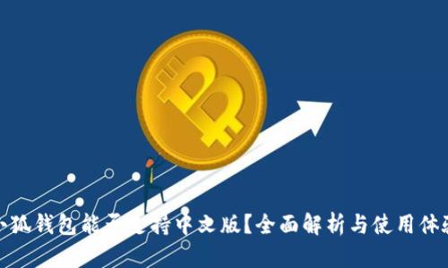 小狐钱包能否支持中文版？全面解析与使用体验