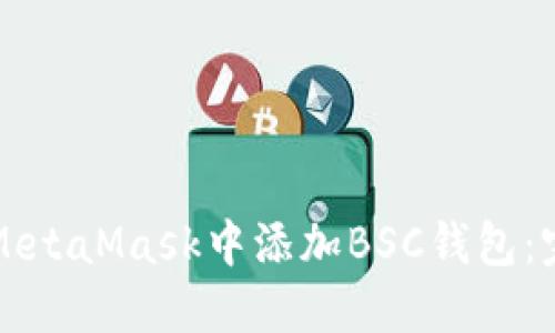 如何在MetaMask中添加BSC钱包：完整指南